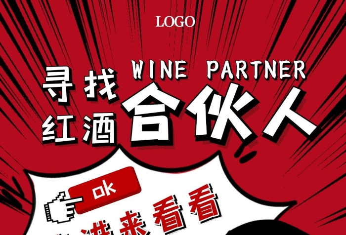 紅酒公司合伙人招募紅色手繪漫畫手機(jī)海報(bào)