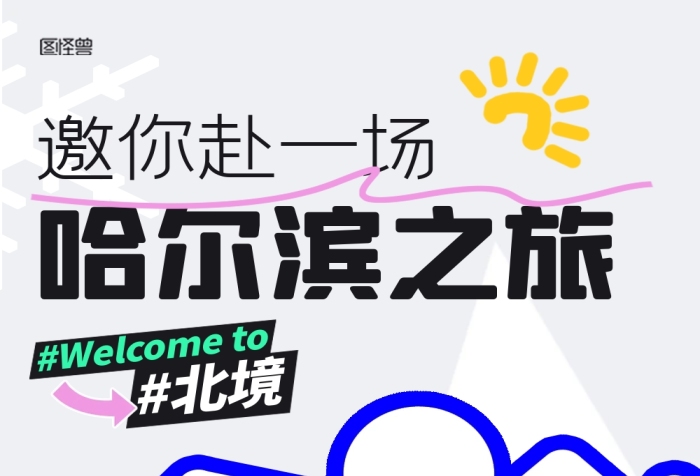 旅游跟團(tuán)促銷哈爾濱景點(diǎn)宣傳文章長(zhǎng)圖