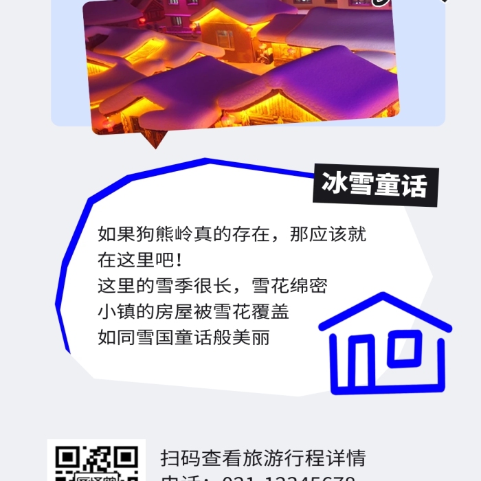 旅游跟團(tuán)促銷哈爾濱景點(diǎn)宣傳文章長(zhǎng)圖