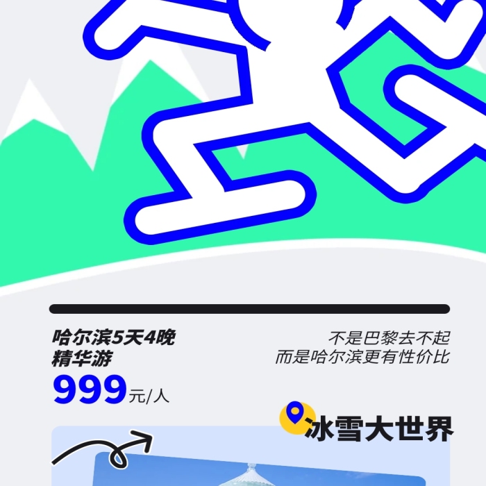 旅游跟團(tuán)促銷哈爾濱景點(diǎn)宣傳文章長(zhǎng)圖