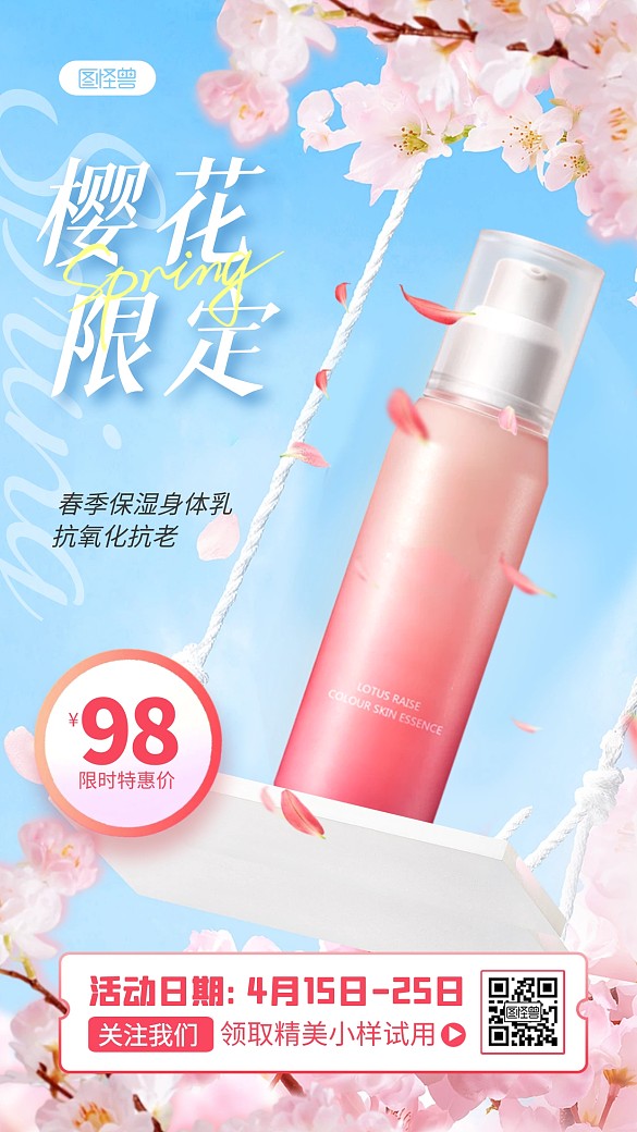 櫻花限定美妝護(hù)膚手機(jī)海報(bào)