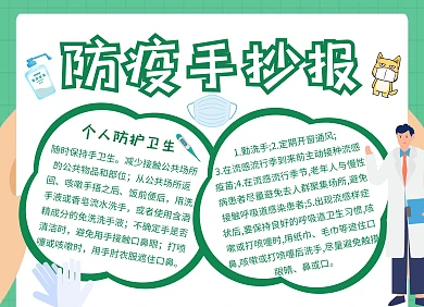 简约创意卡通绿色防疫电子手抄报
