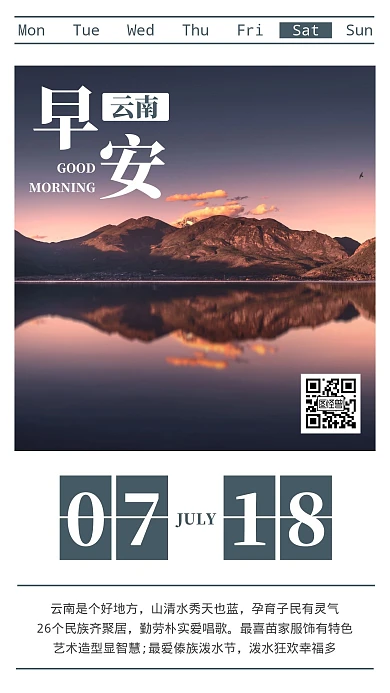 早安美丽云南风景简约日签