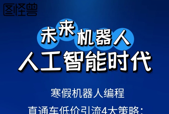 藍色科技寒假機器人編程低價引流手機海報
