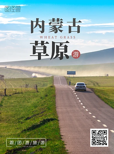 美丽草原内蒙古草原跟团游旅游竖版海报