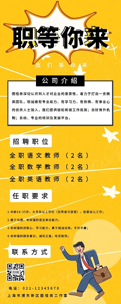 卡通手绘风教师招聘秋季招聘营销长图