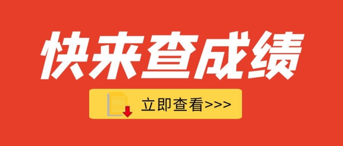 查成績公眾號封面首圖