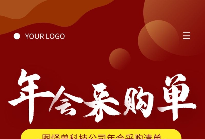紅色簡約公司年會采購產(chǎn)品清單營銷長圖