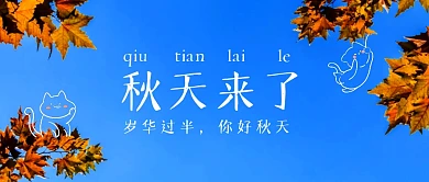 秋天你好问候祝福公众号封面首图