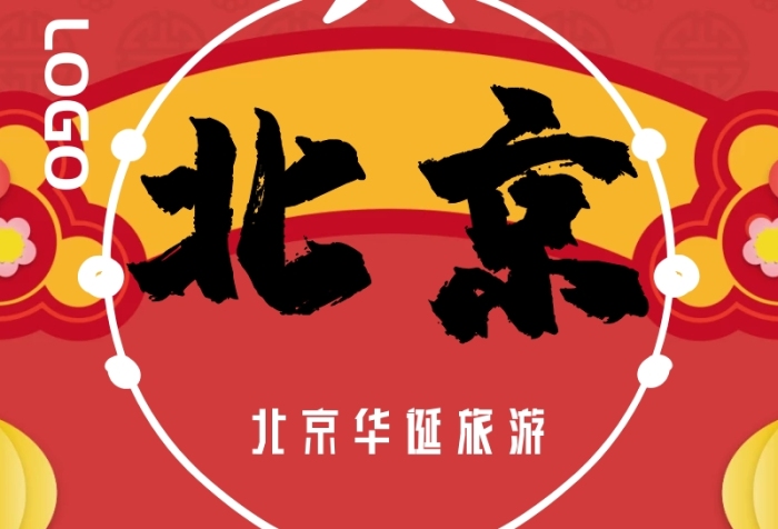 北京華誕旅游北京旅游橙色營銷長圖