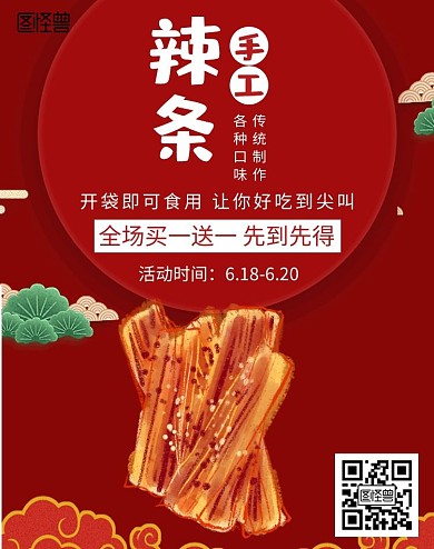 手工辣條古風(fēng)紅色海報