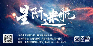 星际简约蓝紫色密室逃脱横板海报