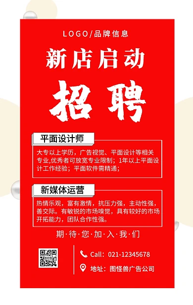 红色简约新店启动招聘手机海报