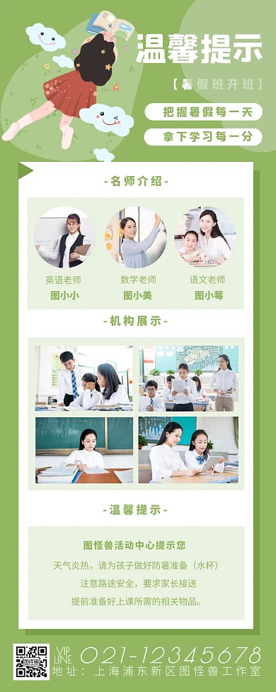 简约绿色清新暑期培训课前温馨提示营销长图