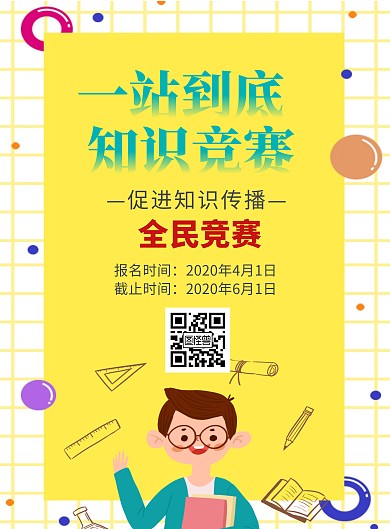 黃色創(chuàng)意卡通一站到底知識競賽宣傳海報