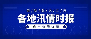 聚焦各地汛情新闻资讯蓝色公众号封面首图热点话题