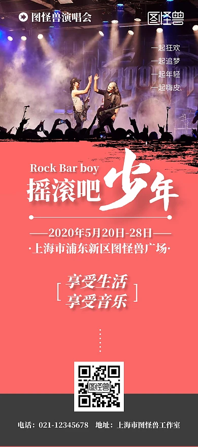 摇滚演唱会红色简约音乐狂欢简约宣传展架