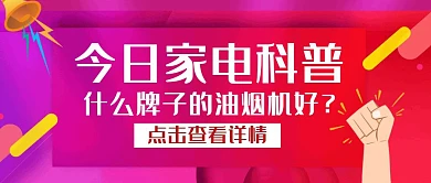 家电科普油烟机红色简约公众号封面首图