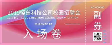 漸變風(fēng)校園應(yīng)屆畢業(yè)季招聘招聘入場卷