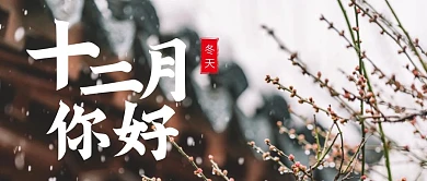 意境摄影风十二月你好公众号封面