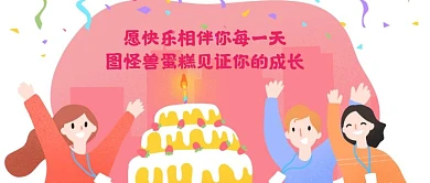 生日快乐祝福公众号封面首图