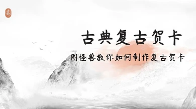 复古贺卡古典文艺公众号封面模板