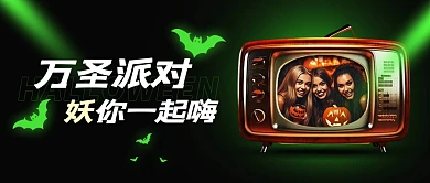 万圣节派对活动邀请函公众号封面