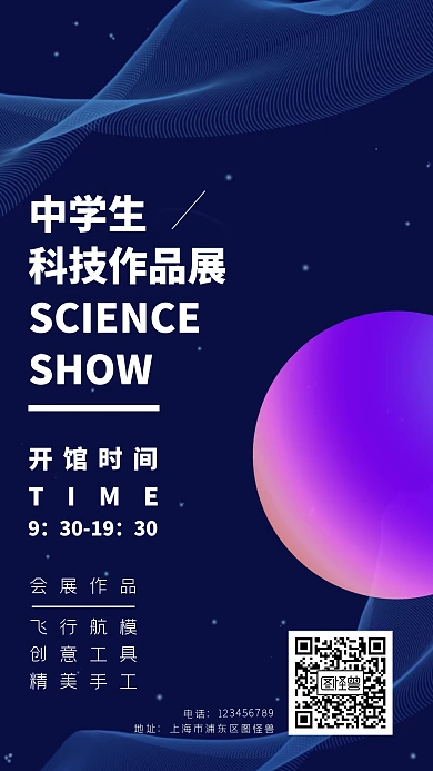 中学科技作品展海报
