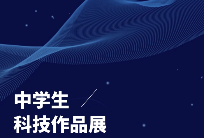 中学科技作品展海报