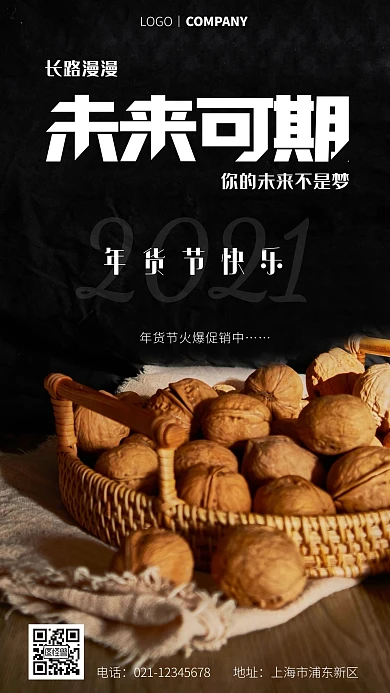 年货节励志海报白色摄影手机海报