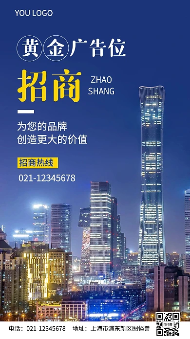 黄金广告位招商摄影图海报