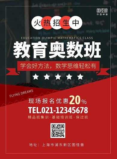 教育奥数班开课创意海报