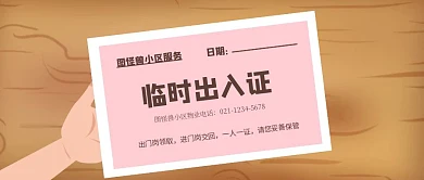 创意卡通小区通行证公众号封面