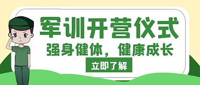 军训开营仪式绿色创意红包公众号首图