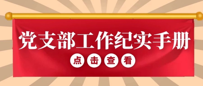 簡約風(fēng)黨支部工作紀(jì)實手冊公眾號封面首圖