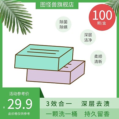 洗衣凝珠去漬淘寶活動綠白簡約直通車