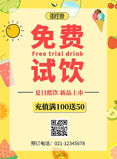 产品饮品免费试饮活动黄色卡通在线海报制作