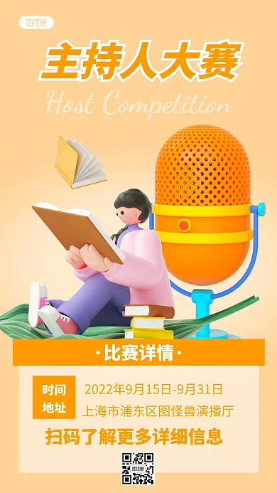 主持人大赛创意简约风3D海报