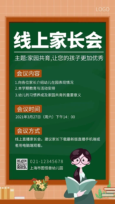 幼儿园线上家长会通知手机海报