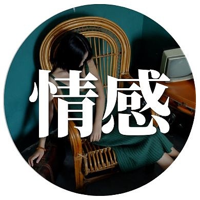 攝影風(fēng)女性情感公眾號次圖