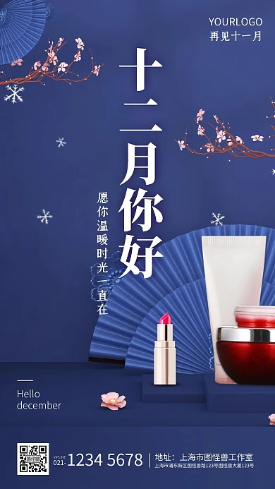 C4D蓝色古风十二月你好美妆护肤借势海报