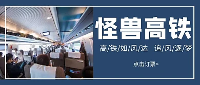 红包公众号创意墨蓝色简约高铁封面	