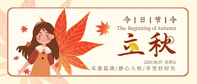 立秋秋天你好问候祝福公众号封面首图