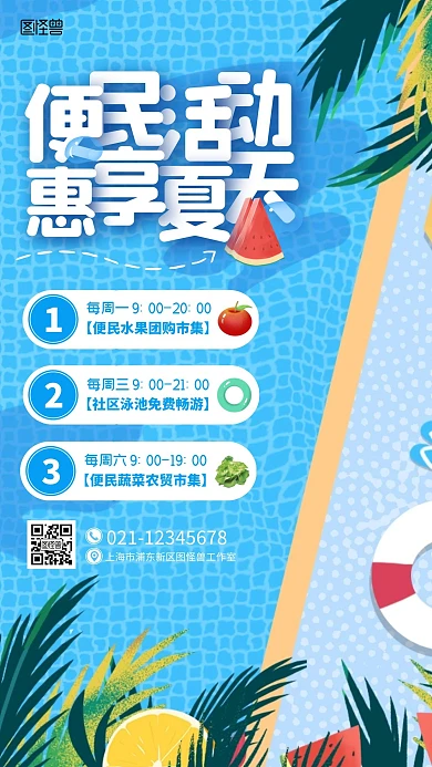 小区便民活动宣传夏天蓝色扁平手机海报