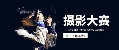 简约摄影风创意摄影比赛公众号宣传首图