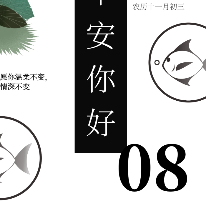 早安你好鱼植物日签海报