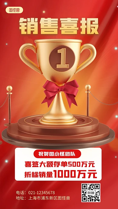 销售喜报红色宣传创意简约3D海报