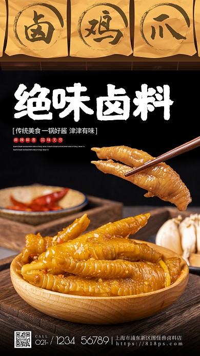 鹵雞爪餐飲美食海報(bào)