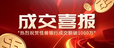 银行业务成交喜报红色大气公众号封面首图