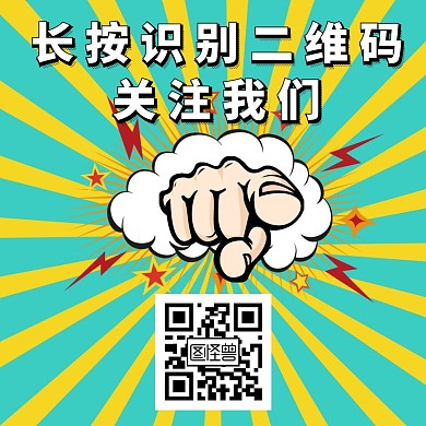 2020創(chuàng)意條紋卡通二維碼關(guān)注公眾號(hào)配圖
